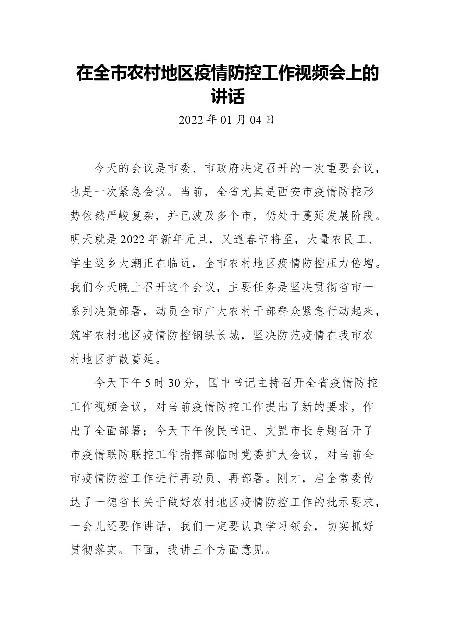 安康市副市长陈晖在全市农村地区疫情防控工作视频会上的讲话.docx,第1页预览