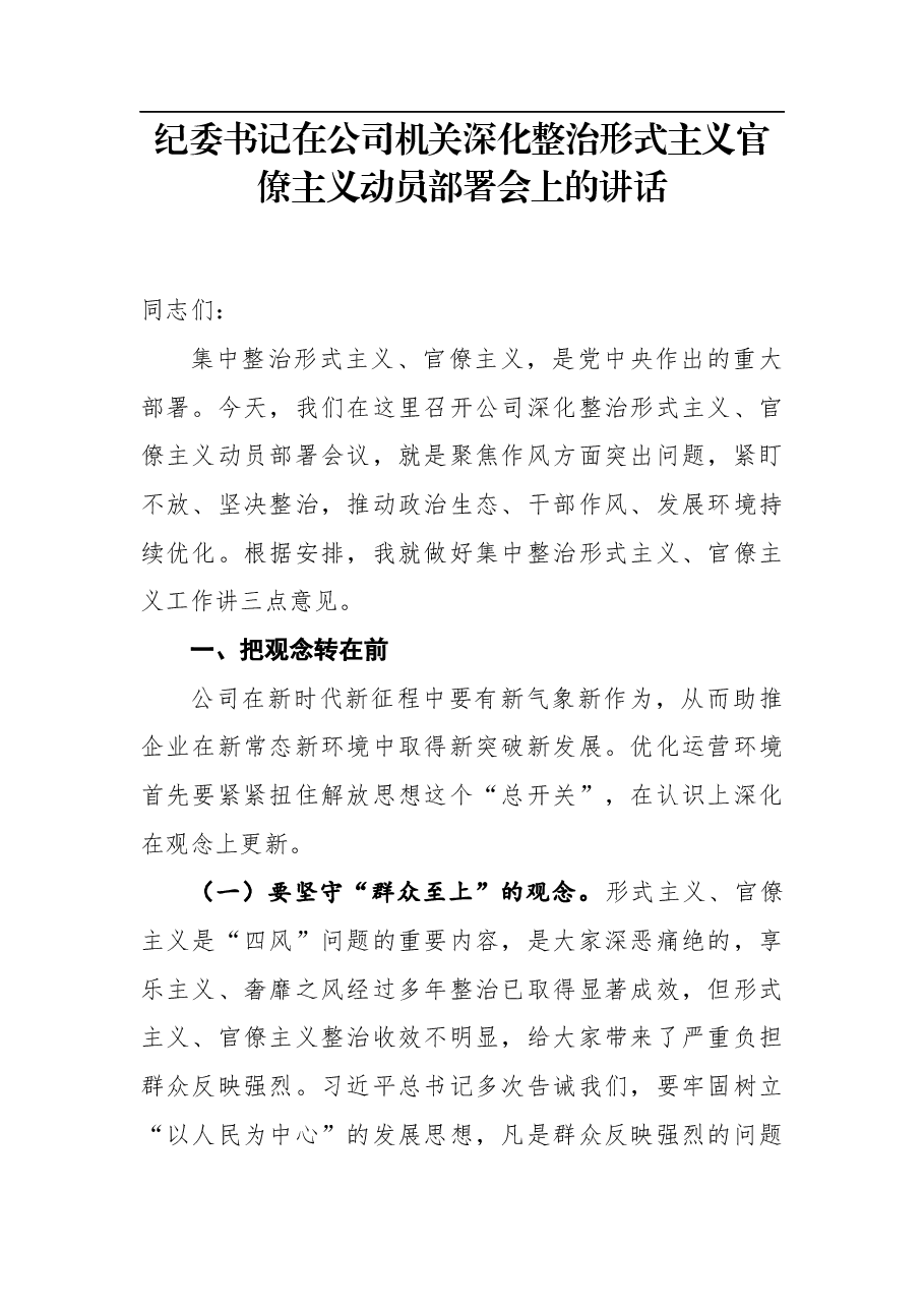 纪委书记在公司机关深化整治形式主义官僚主义动员部署会上的讲话.docx,第1页预览