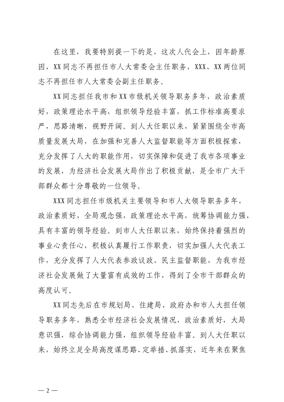 市委书记在全市人民代表大会闭幕式上的讲话.docx,第2页预览