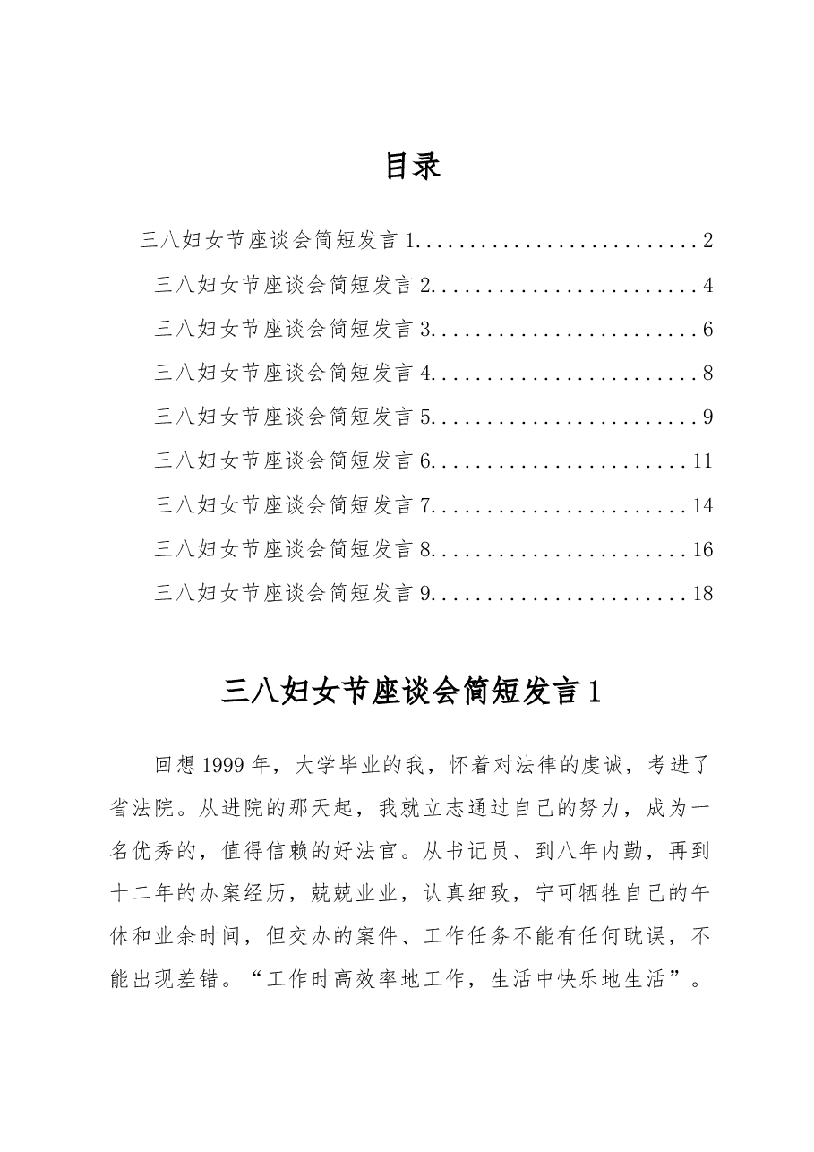 (9篇)三八妇女节座谈会简短发言汇编.docx,第1页预览