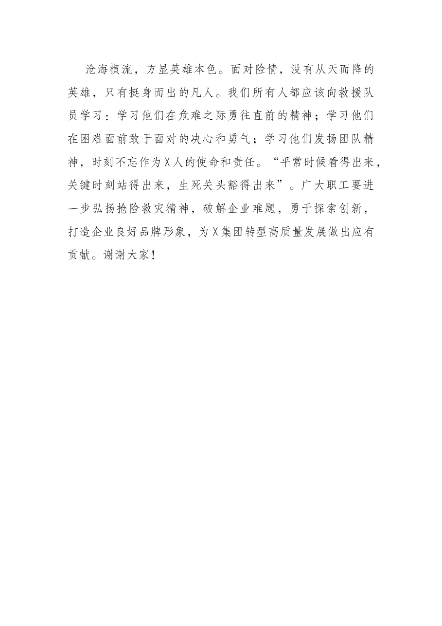 党委书记在驰援抗洪救援队凯旋归来欢迎式上的讲话(集团公司).docx,第2页预览