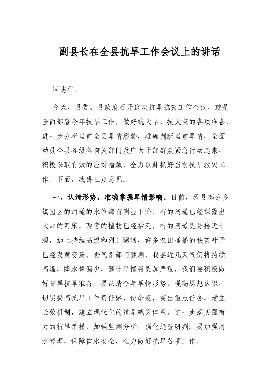 副县长在全县抗旱工作会议上的讲话.docx,第1页预览