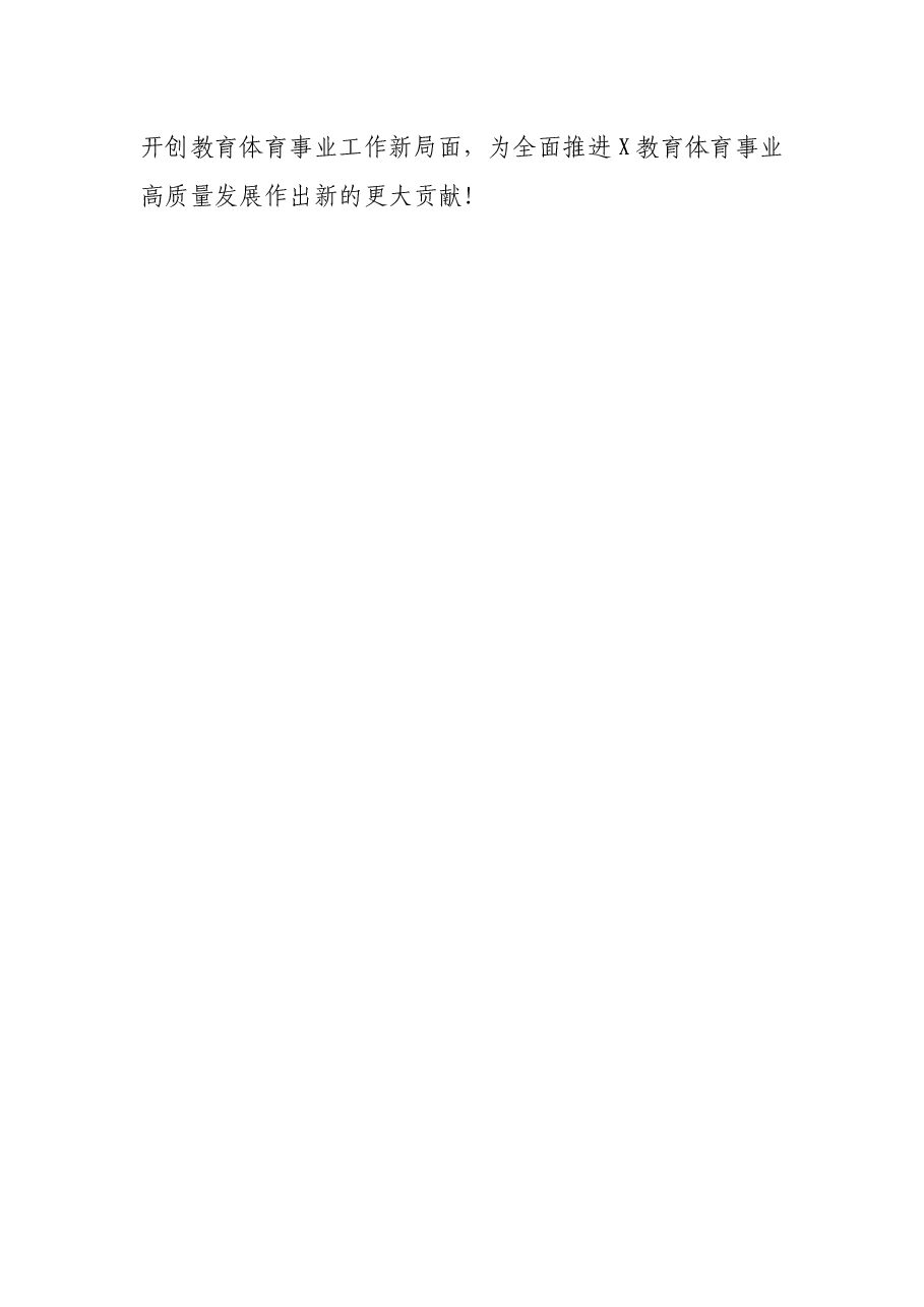 X市教体局局长在市教育体育局涉改事业单位干部大会上的讲话.docx,第4页预览