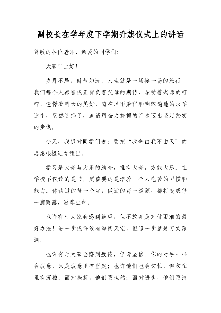 副校长在学年度下学期升旗仪式上的讲话.docx,第1页预览