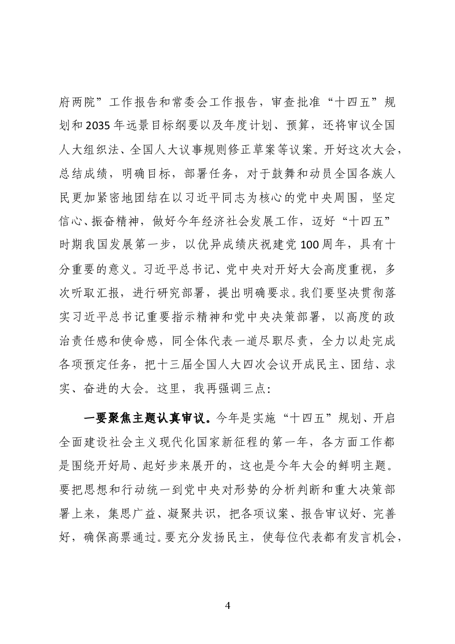 栗战书在第十三届全国人大常委会第二十六次会议上的讲话.docx,第4页预览