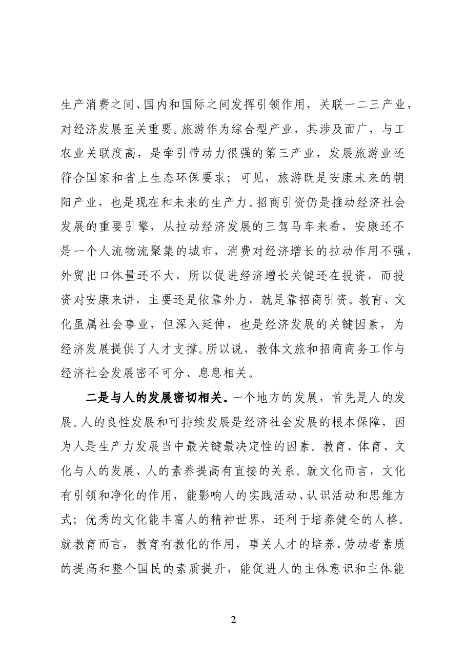 陕西省安康市政府副市长何邦军在全市教体文旅和商务招商工作会议上的讲话.docx,第2页预览