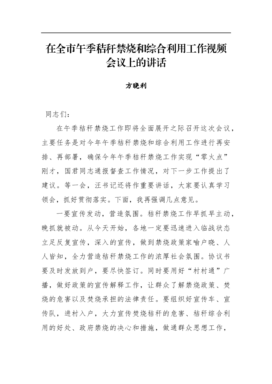 方晓利:在全市午季秸秆禁烧和综合利用工作视频会议上的讲话.docx,第1页预览