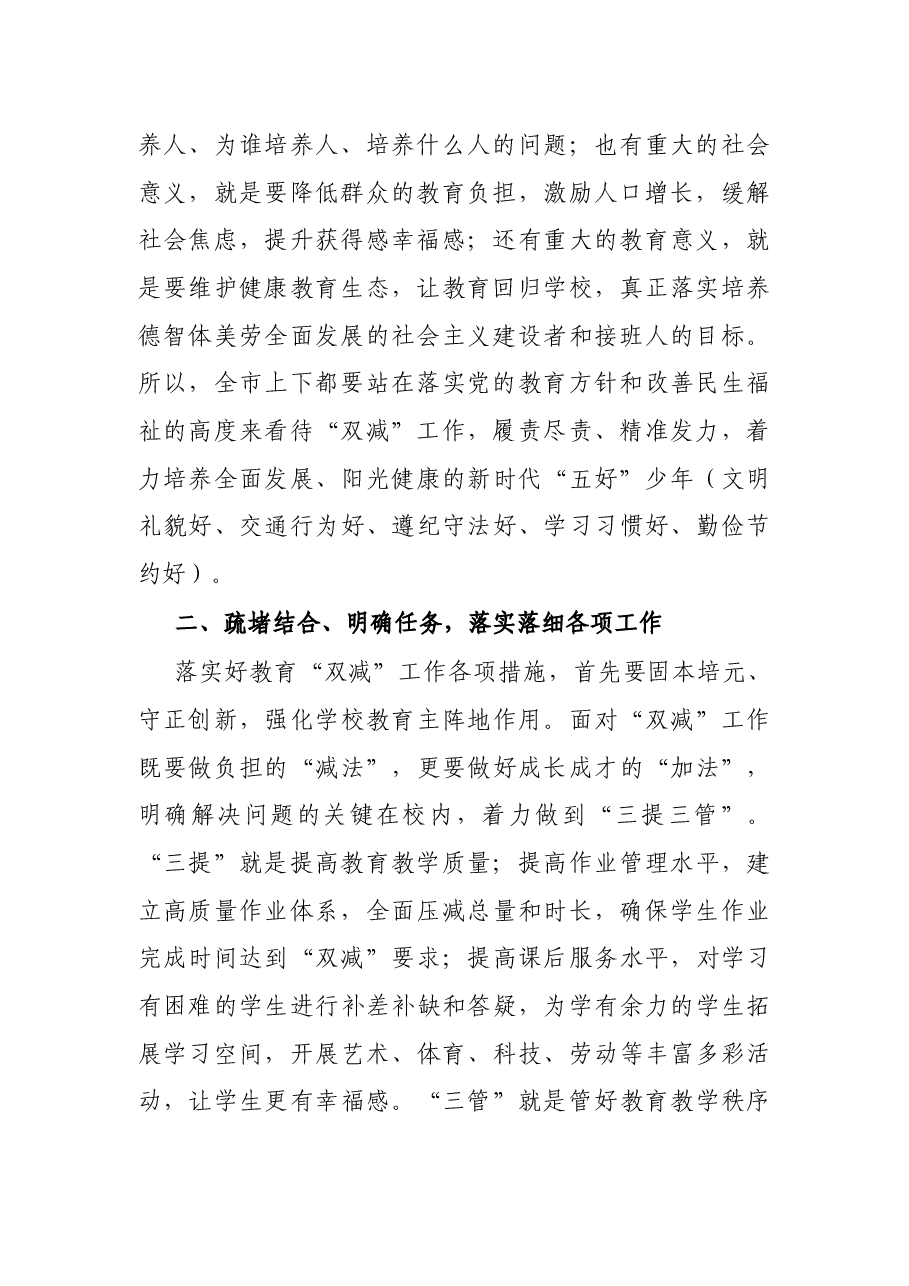 教育局长在全市双减工作会议上的讲话.docx，第2页预览