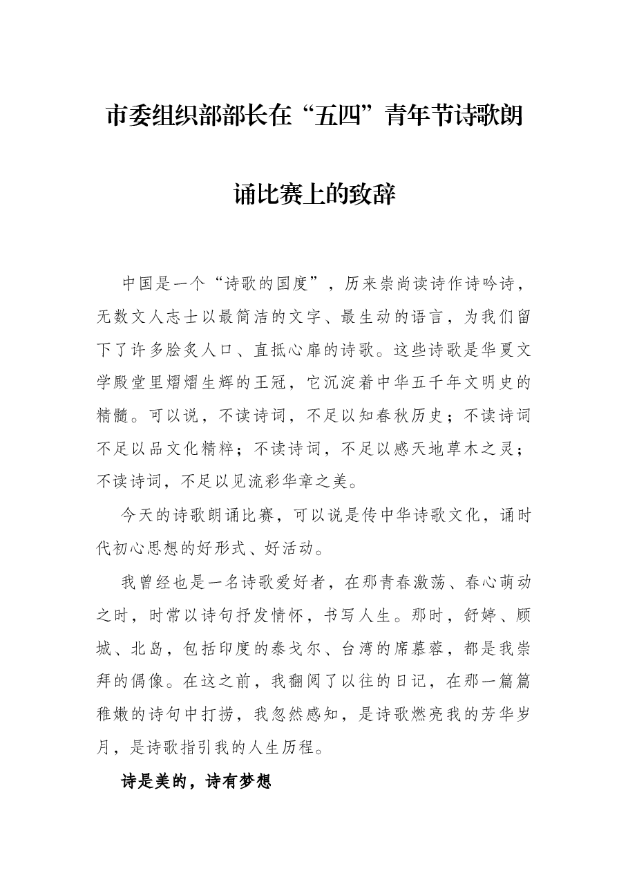市委组织部部长在“五四”青年节诗歌朗诵比赛上的致辞.docx,第1页预览