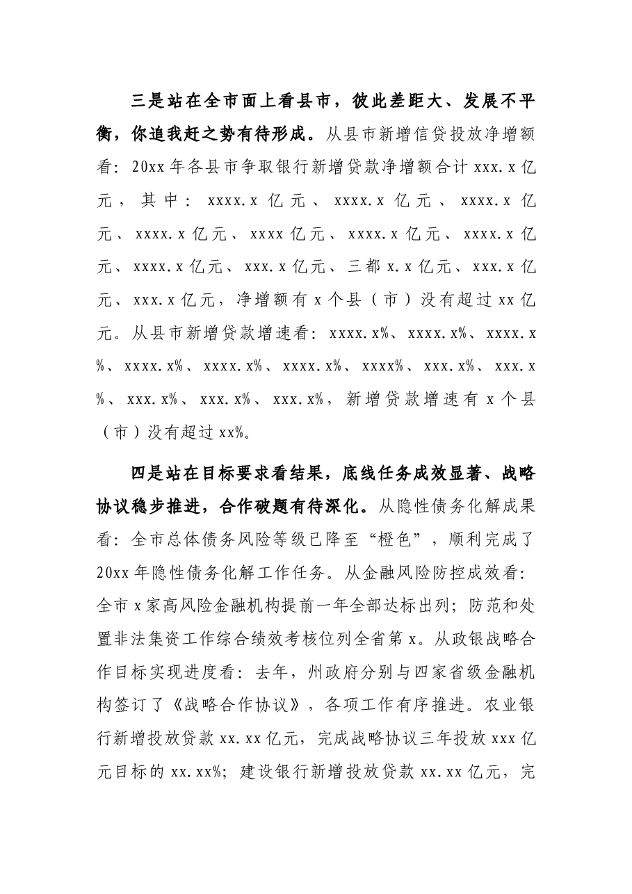 市长在2021年全市金融工作座谈会上的讲话.docx,第3页预览