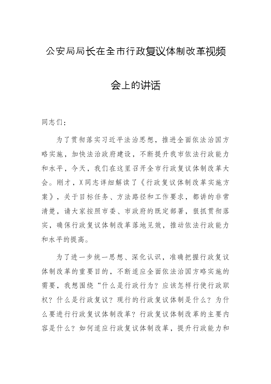 公安局局长在全市行政复议体制改革视频会上的讲话.docx,第1页预览