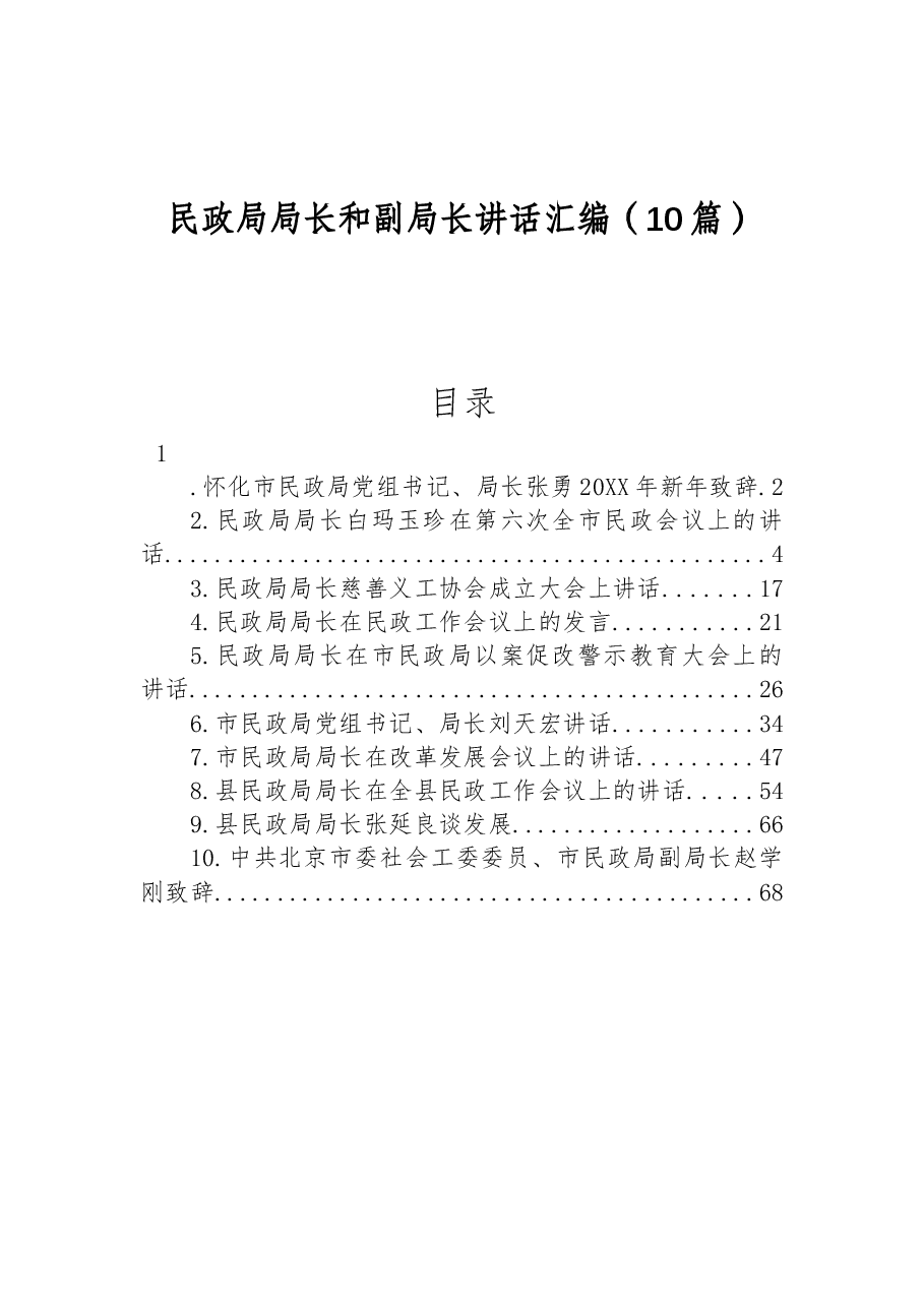 （10篇）民政局局长和副局长讲话汇编.docx，第1页预览