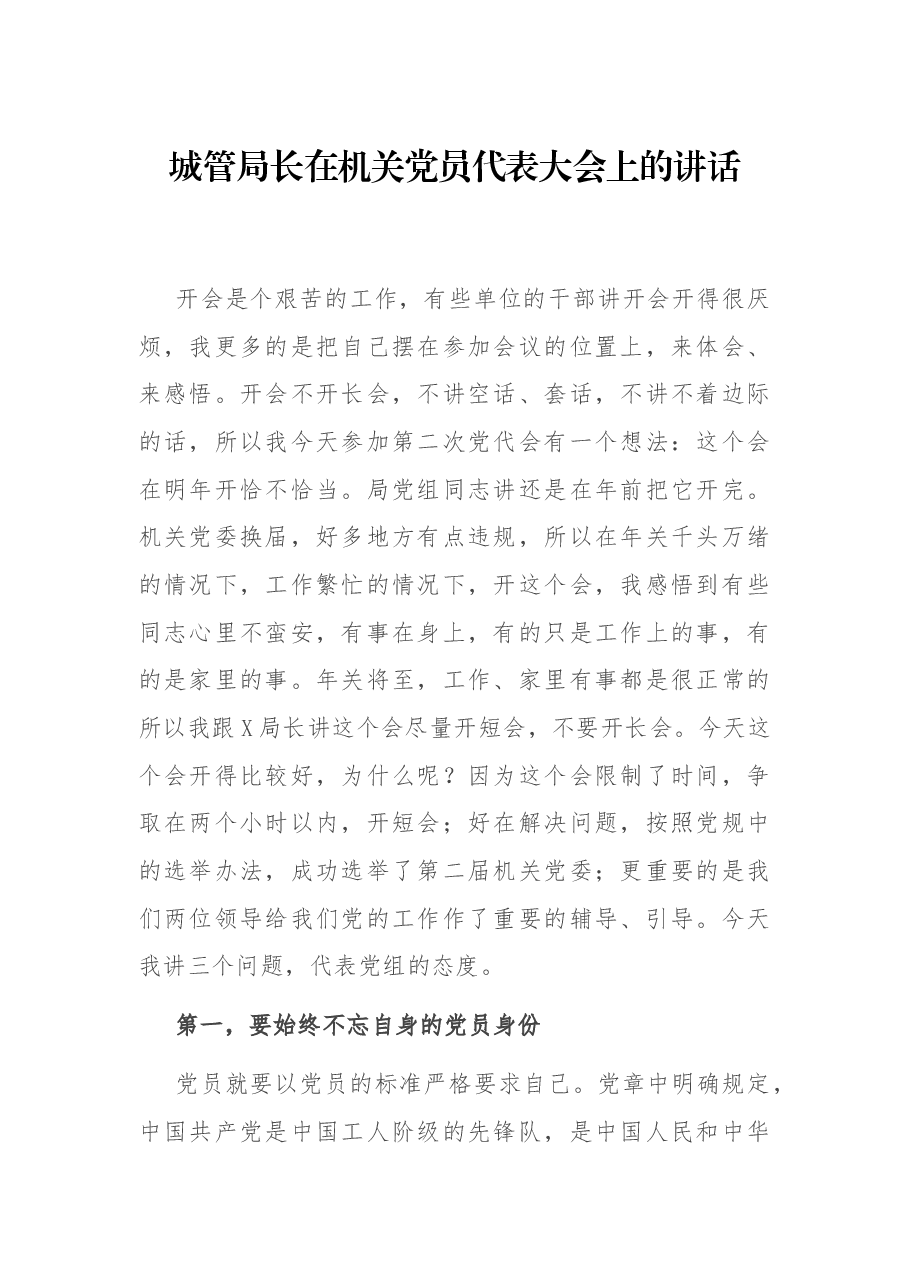 城管局长在机关党员代表大会上的讲话.docx,第1页预览