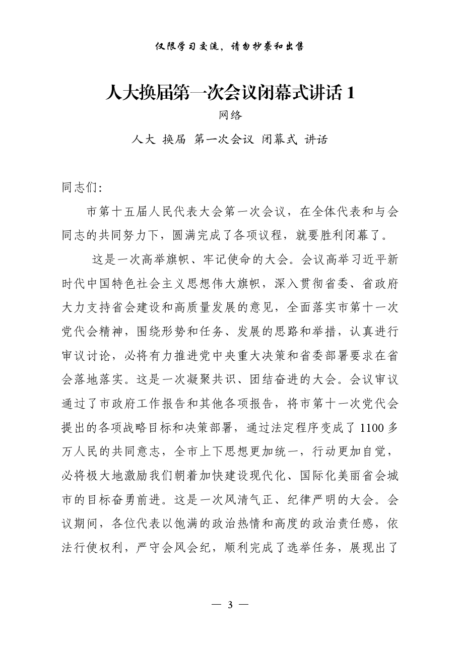(17篇)人大政协换届第一次会议闭幕式讲话.pdf,第3页预览