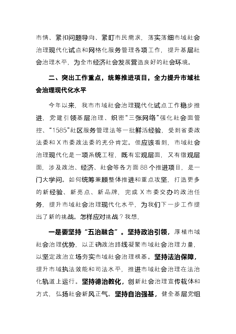 市委书记在市域社会治理现代化试点暨网格化服务管理工作推进会讲话.docx,第3页预览