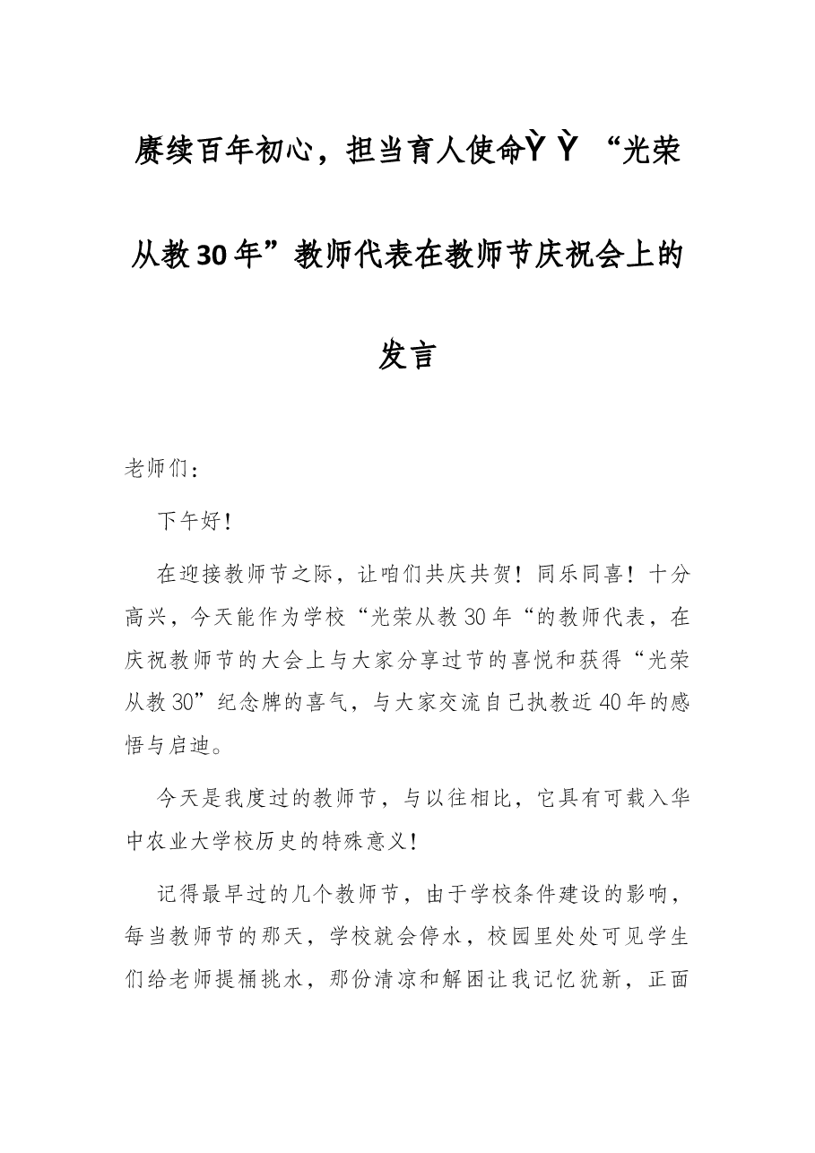 赓续百年初心,担当育人使命——“光荣从教30年”教师代表在教师节庆祝会上的发言.docx,第1页预览