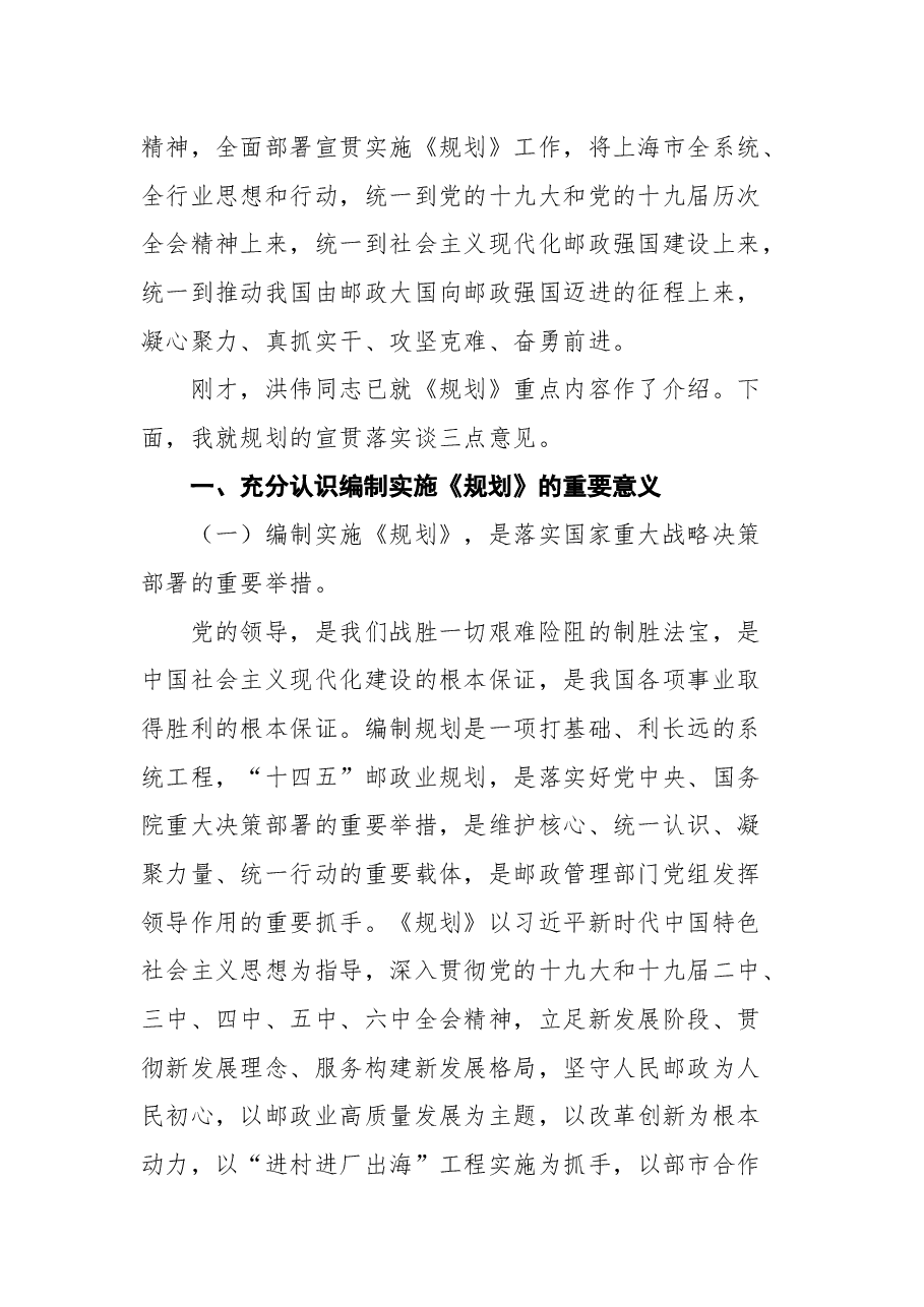 上海市邮政管理局局长冯力虎在《“十四五”上海市邮政业发展规划》宣贯会上的讲话.docx,第2页预览