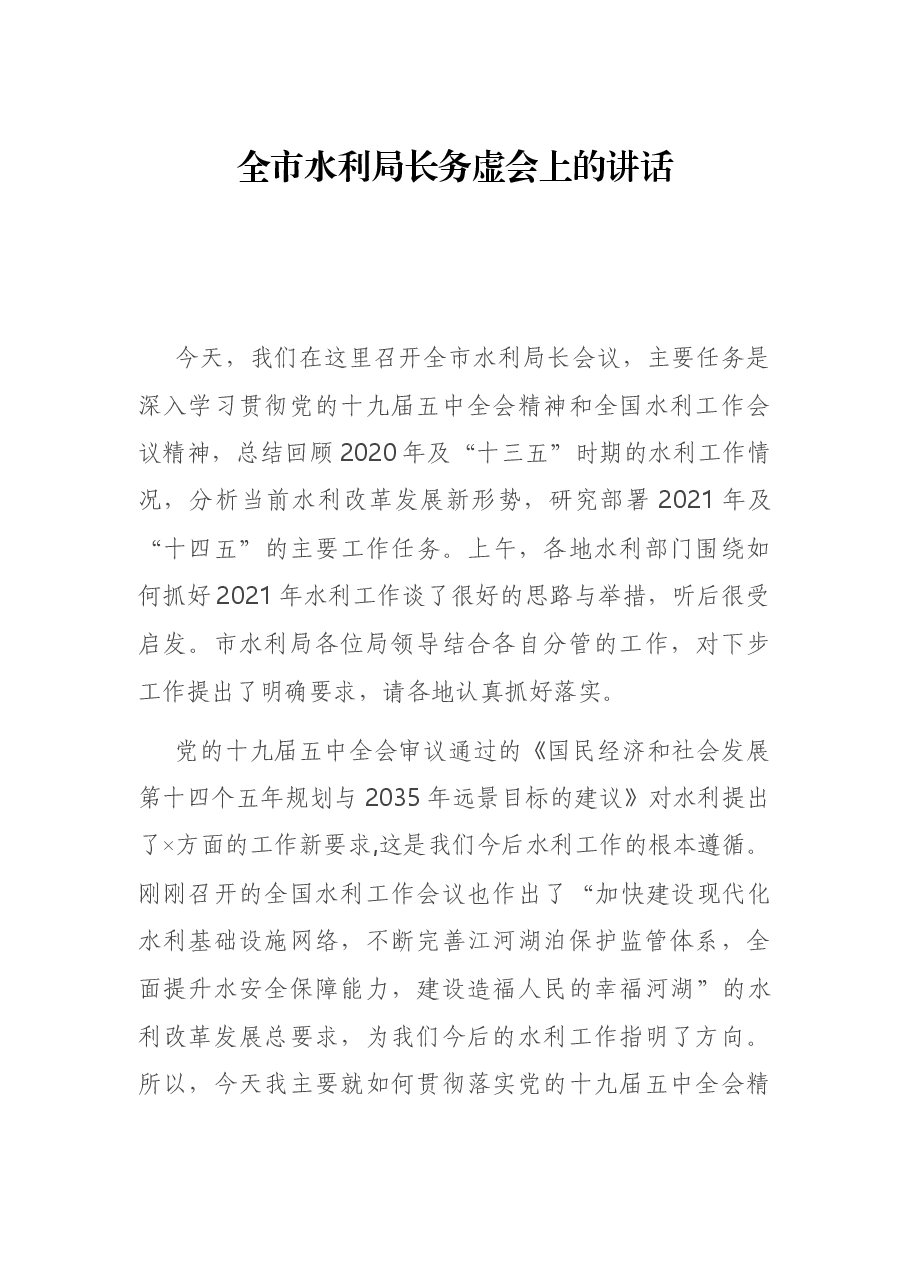 全市水利局长务虚会上的讲话.docx,第1页预览