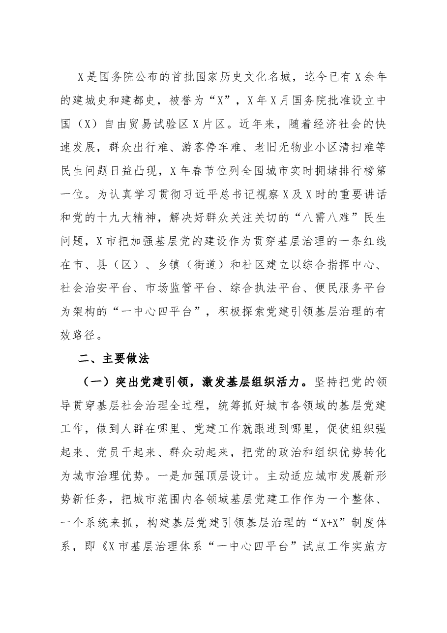 (7篇)城市基层党建工作座谈会经验交流材料汇编.doc,第2页预览