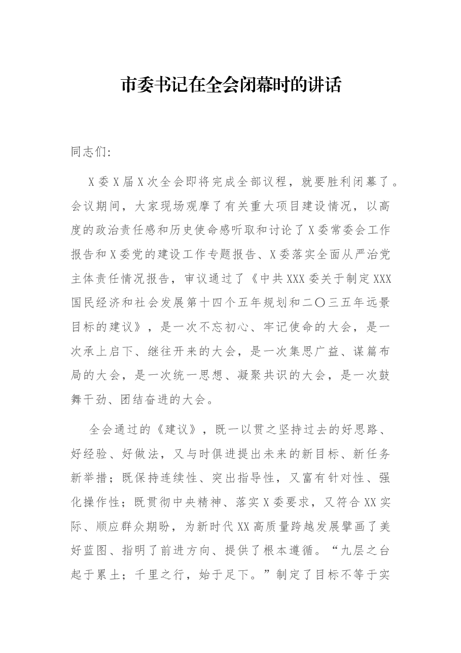 市委书记在全会闭幕时的讲话.docx,第1页预览