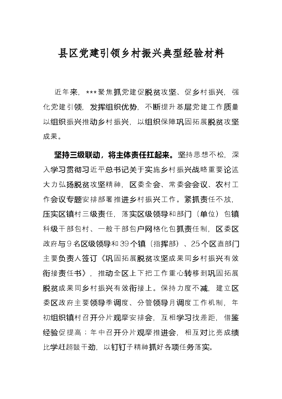 县区党建引领乡村振兴典型经验材料.docx,第1页预览