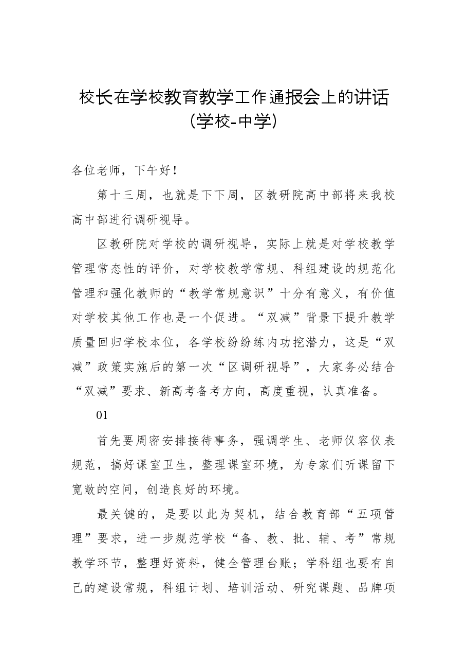 （4篇）2022年教育工作会议主题讲话汇编.docx，第2页预览