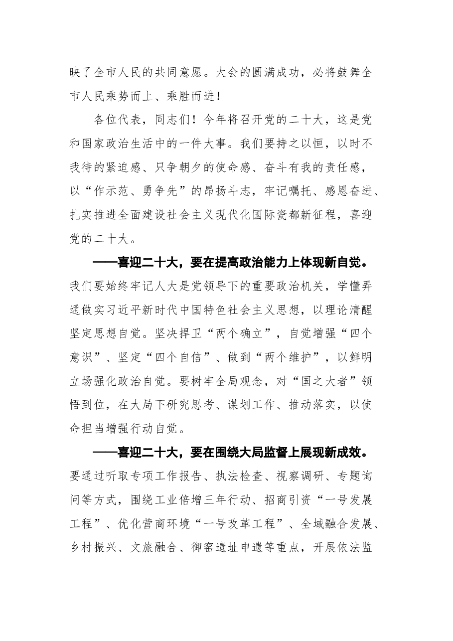 景德镇市人大常委会主任曹雄泰在市第十六届人民代表大会第二次会议闭幕式上的讲话.docx,第2页预览