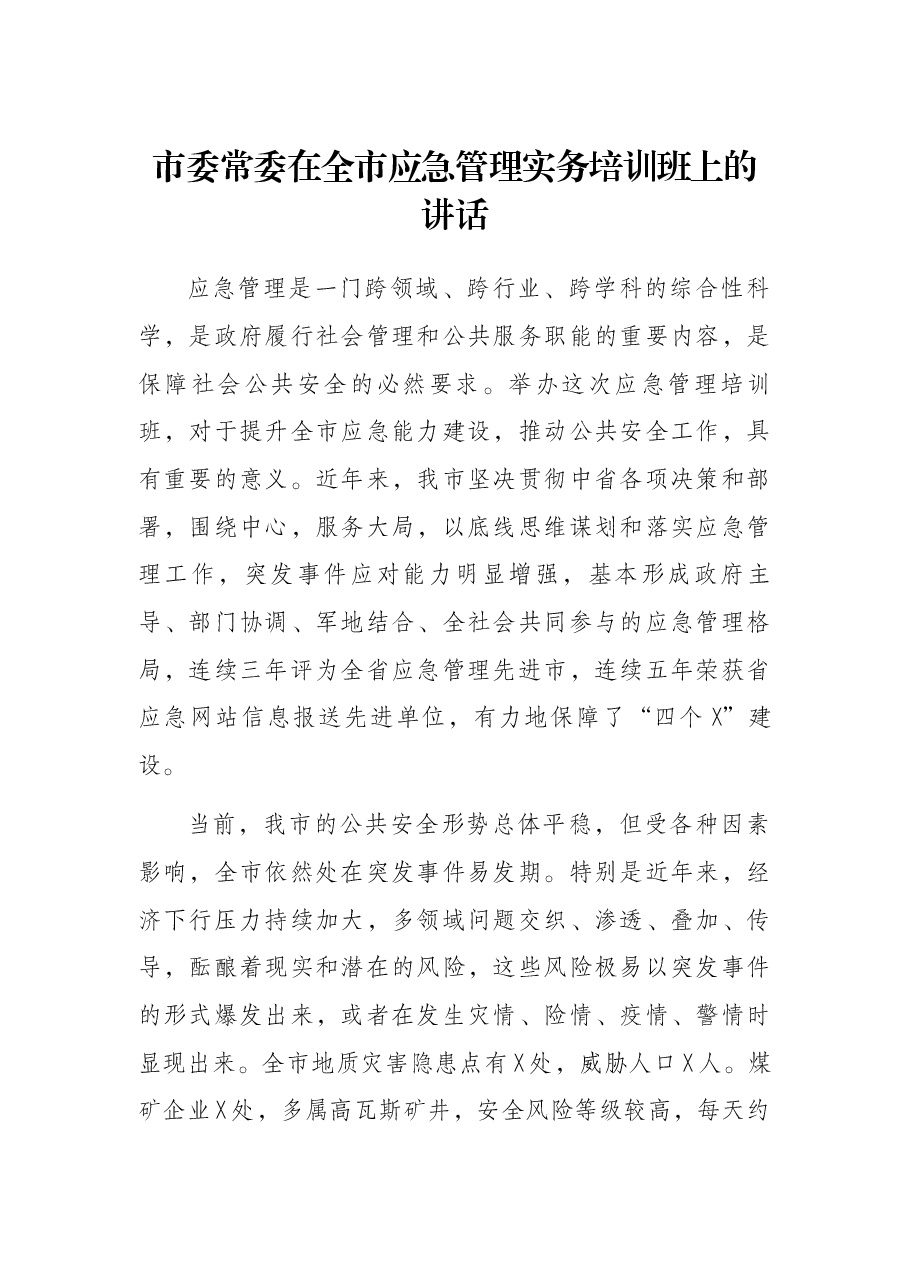 市委常委在全市应急管理实务培训班上的讲话.docx,第1页预览
