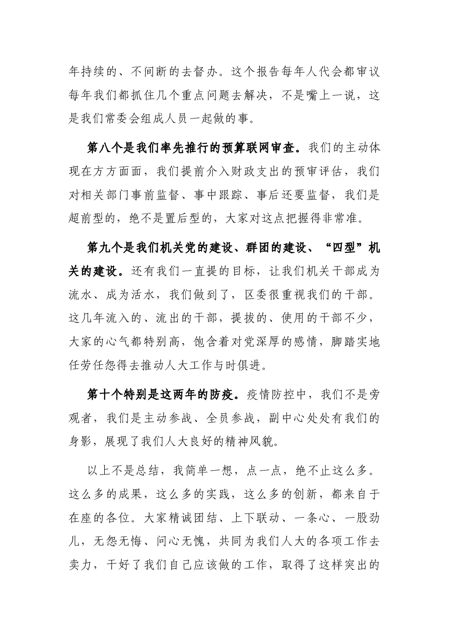 X区人大常委会主任在第一次常委会上的讲话.docx,第4页预览