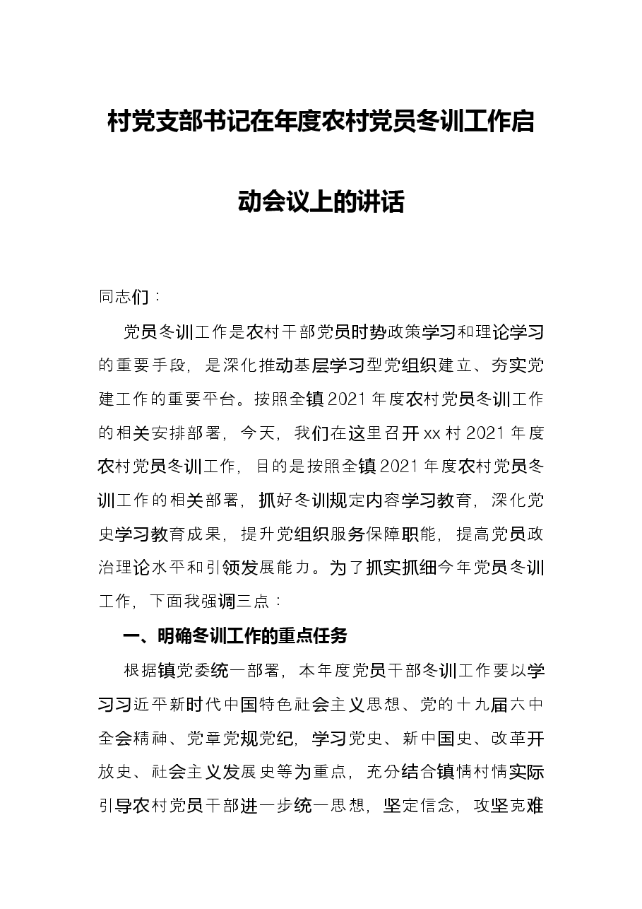 村党支部书记在年度农村党员冬训工作启动会议上的讲话.docx,第1页预览