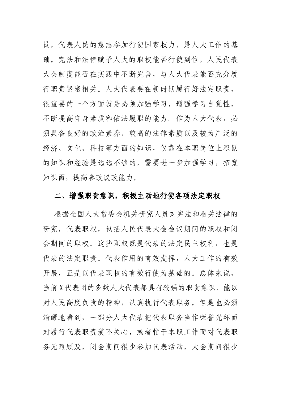 人大代表培训会议讲话.docx,第3页预览