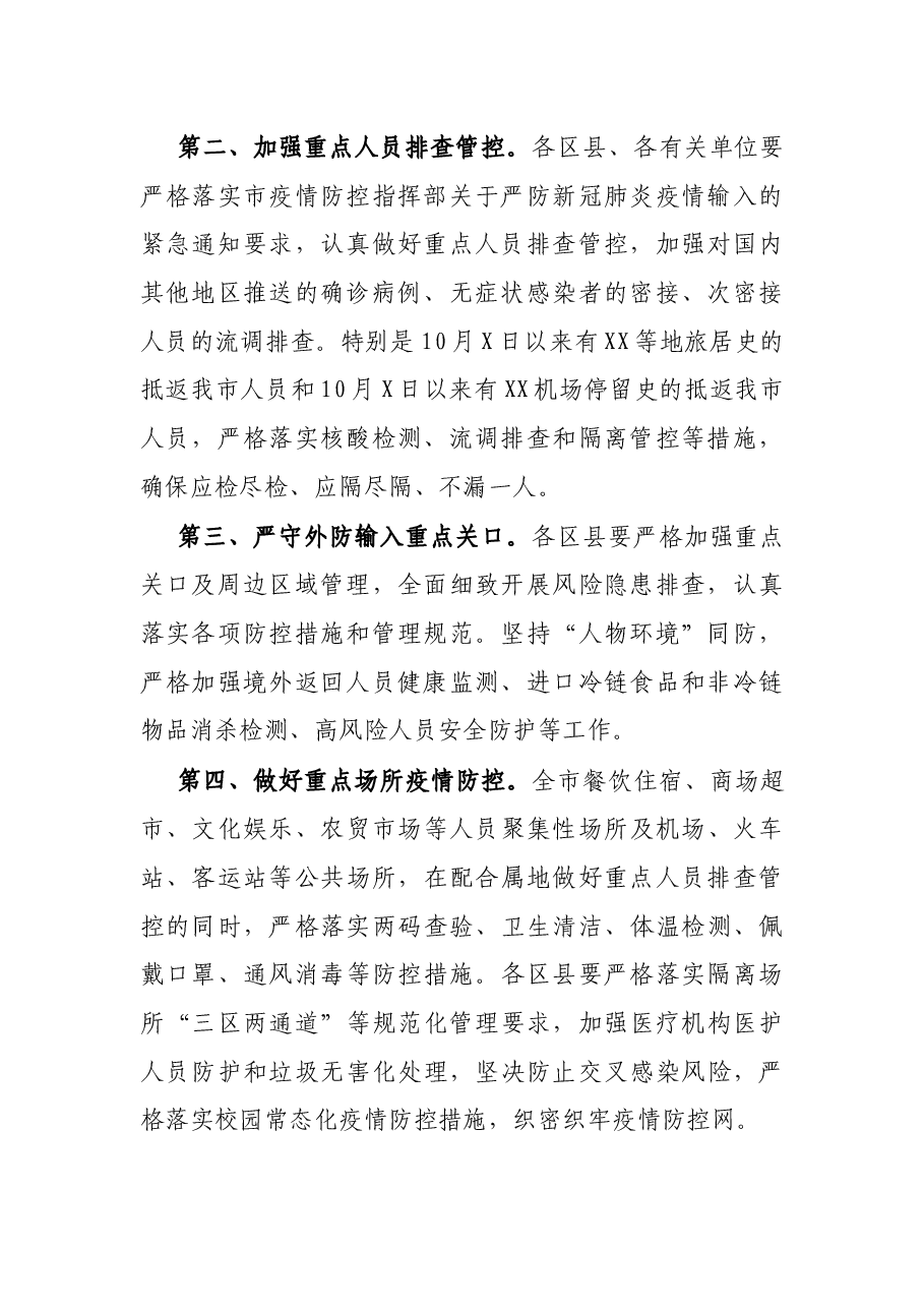 市长在疫情防控工作紧急调度会议上的讲话.docx,第2页预览