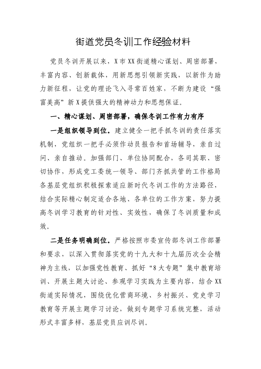 街道党员冬训工作经验材料.docx,第1页预览