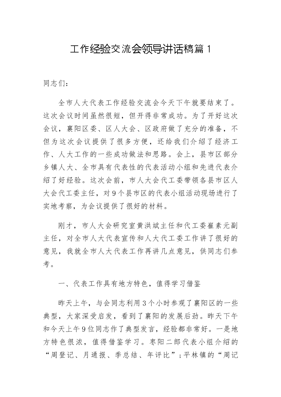 (3篇)工作经验交流会领导讲话稿.docx,第1页预览