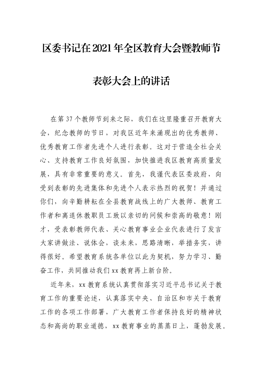 区委书记在2021年全区教育大会暨教师节表彰大会上的讲话.docx，第1页预览