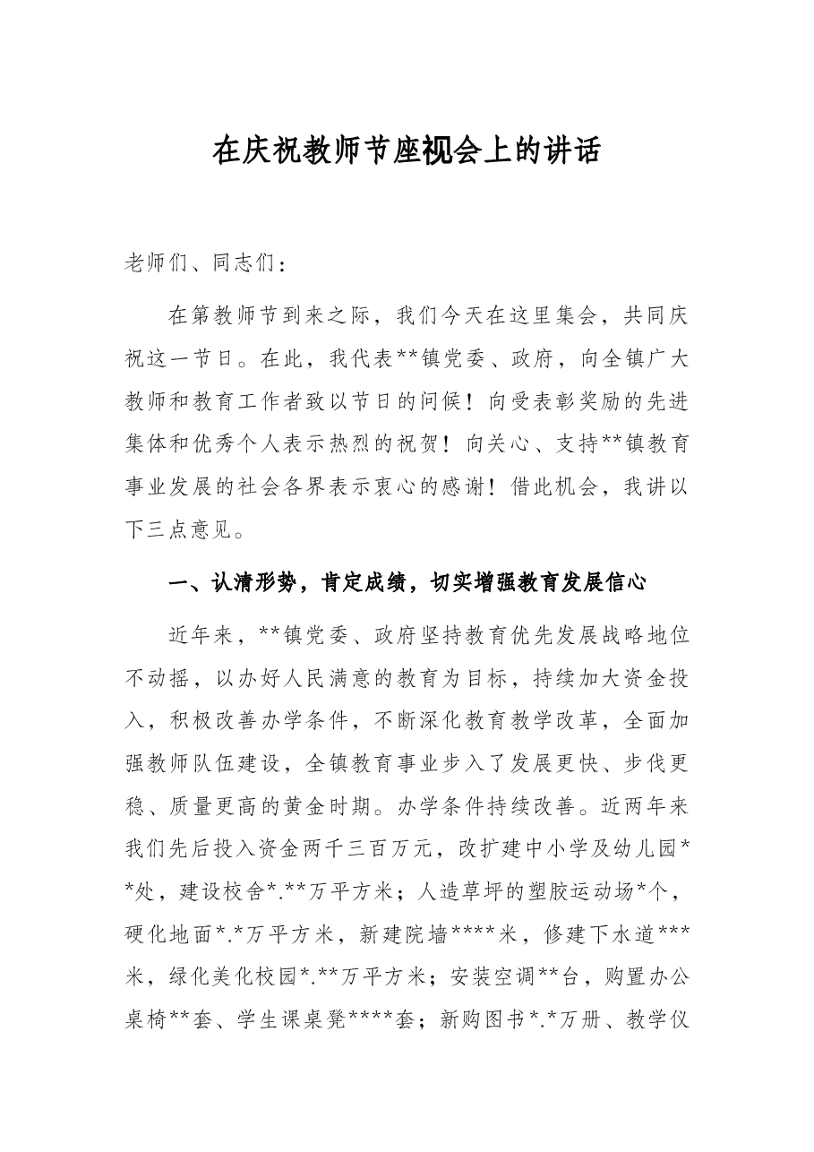 在庆祝教师节座谈会上的讲话.docx,第1页预览