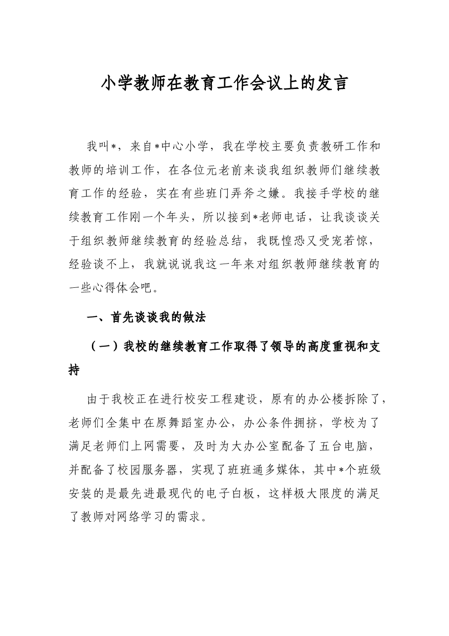 小学教师在教育工作会议上的发言.docx,第1页预览