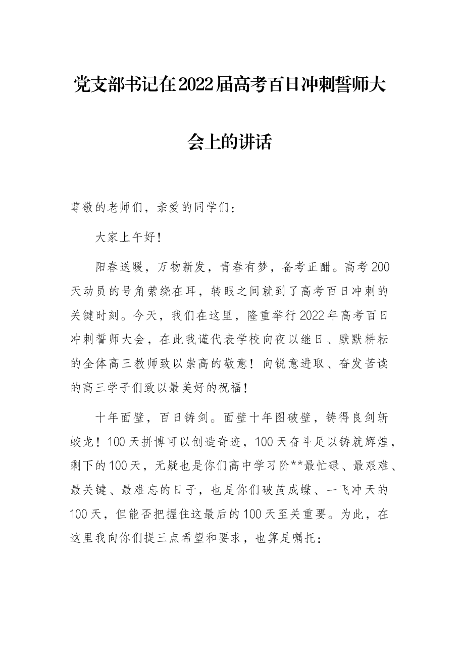 党支部书记在2022届高考百日冲刺誓师大会上的讲话.docx，第1页预览