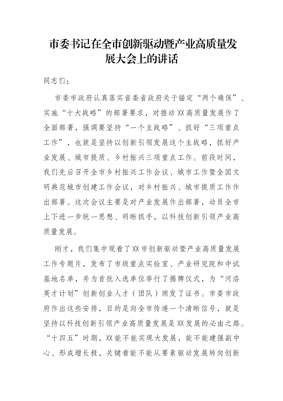 市委书记在全市创新驱动暨产业高质量发展大会上的讲话.docx,第1页预览