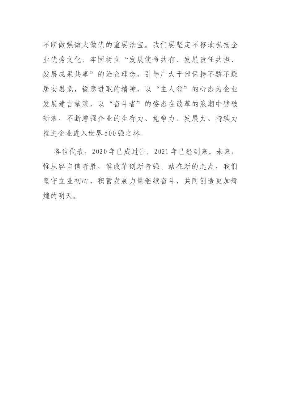 国企党委书记在2020年职工代表大会上的讲话.docx,第4页预览