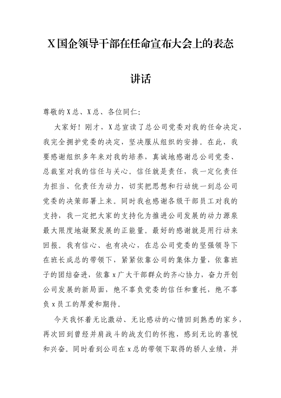 X国企领导干部在任命宣布大会上的表态讲话.docx,第1页预览