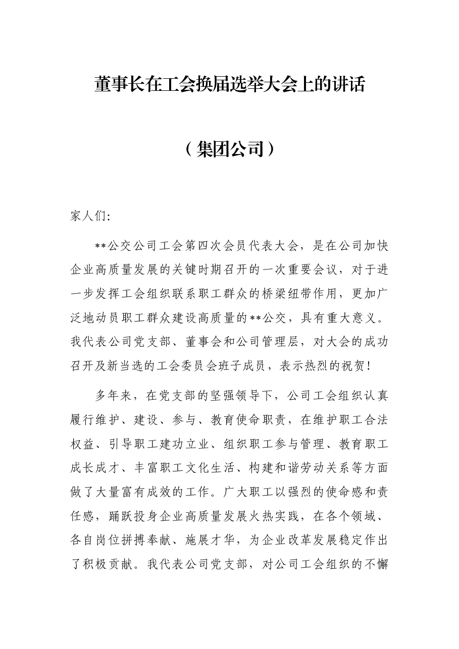 董事长在工会换届选举大会上的讲话(集团公司).docx,第1页预览