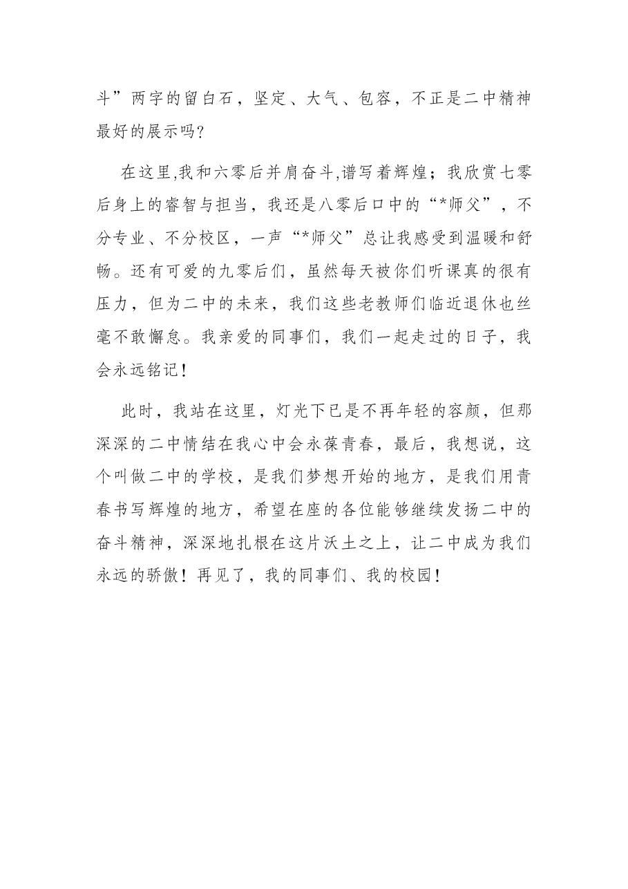 我的二中情结——退休教师代表在教师节表彰大会上发言.docx,第3页预览