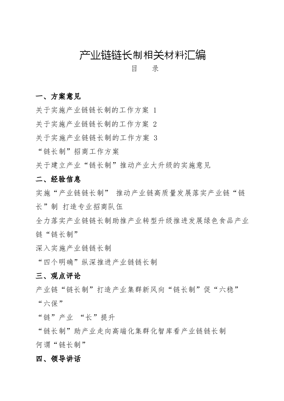(24篇)产业链链长制方案意见、经验信息、观点评论、领导讲话、制度规则等全套资料汇编.docx,第1页预览