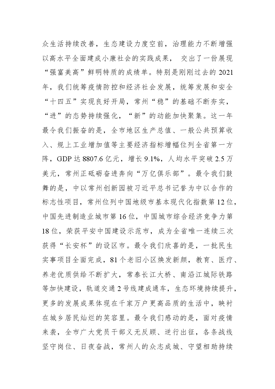 常州市委书记陈金虎在常州市政协十五届一次会议开幕会上的讲话.docx,第2页预览