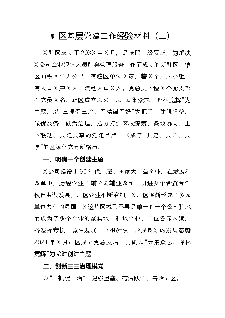 社区基层党建工作经验材料(三).docx,第1页预览