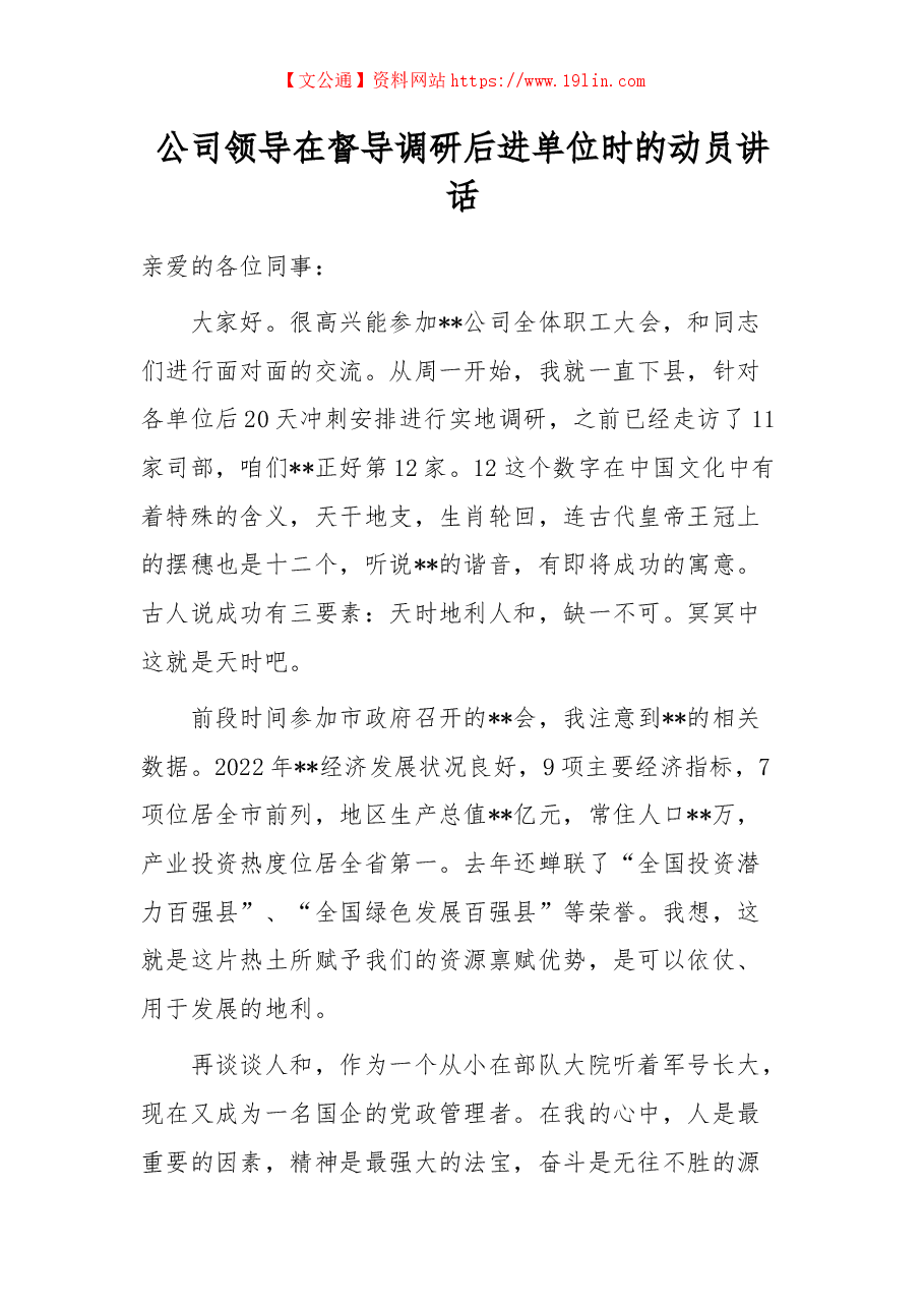 公司领导在督导调研后进单位时的动员讲话.docx,第1页预览