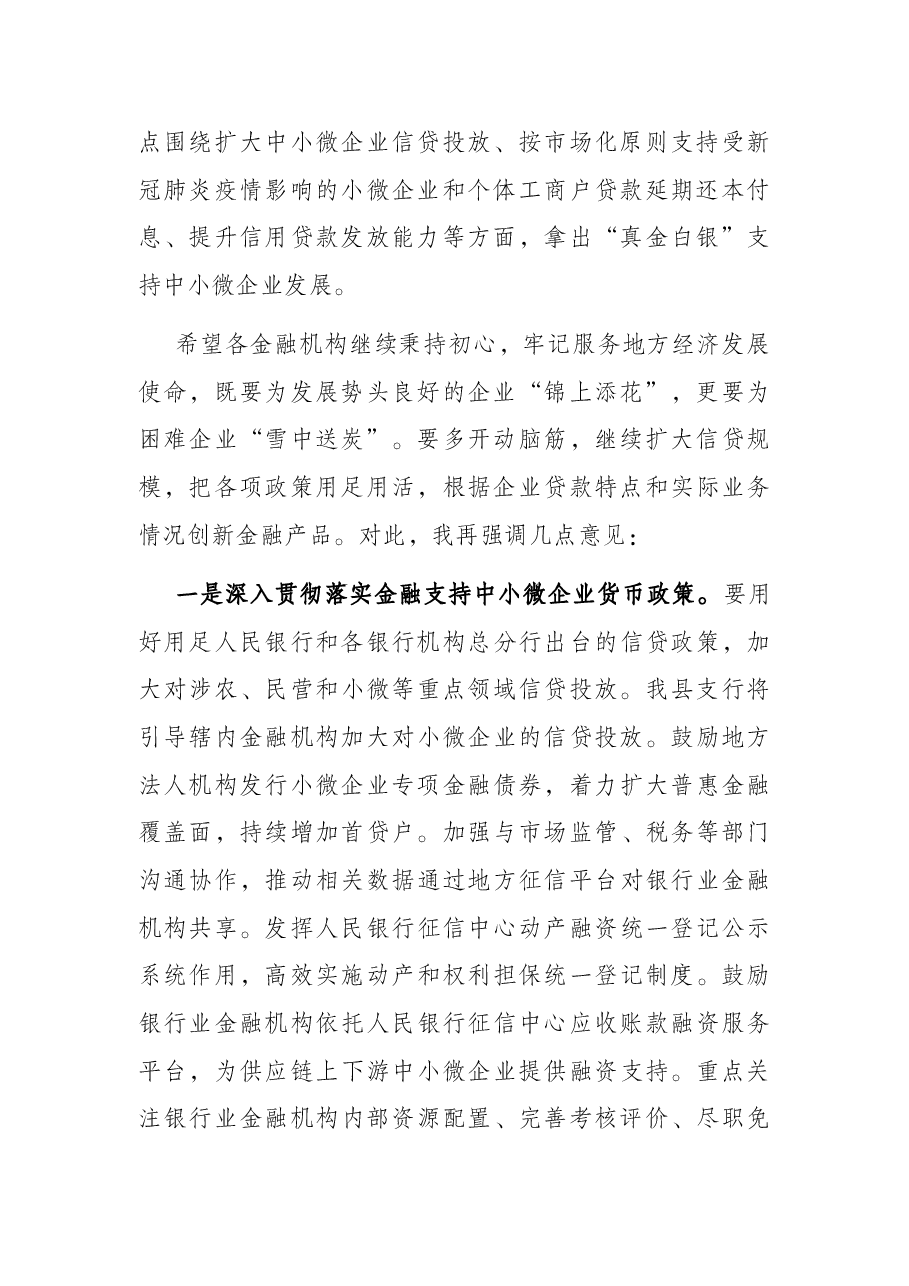2022年县政银企对接会讲话稿.docx,第2页预览