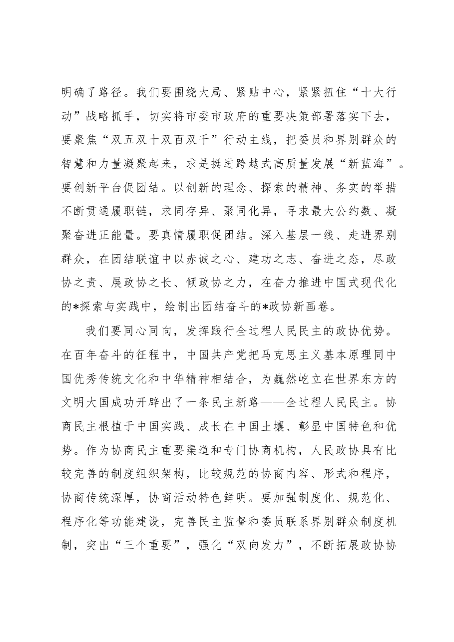 市政协主席在市政协五届二次会议闭幕会上的讲话.docx,第3页预览