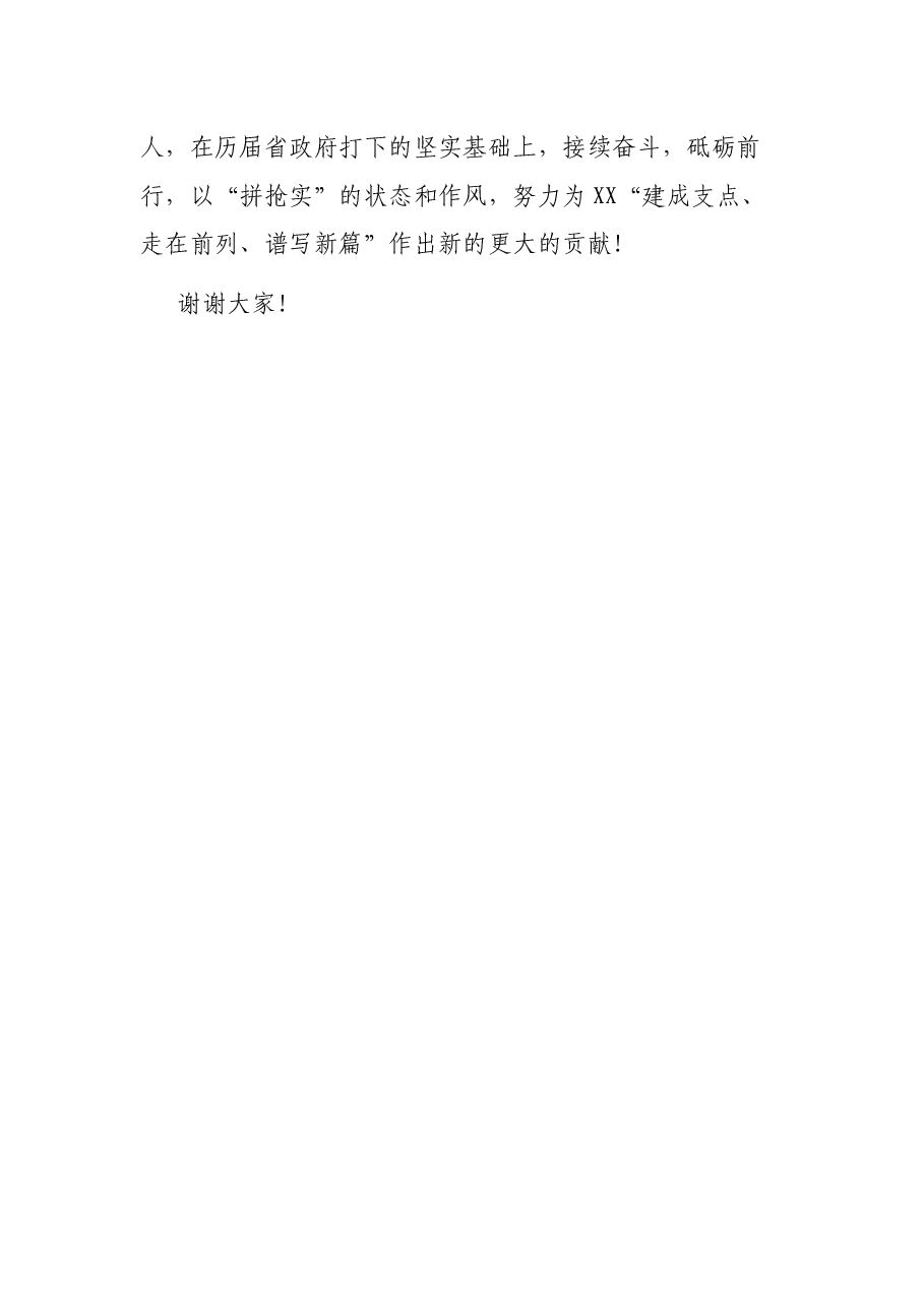 当选XX省长后的讲话.docx,第4页预览